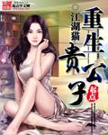 重生贵公子 江湖猫