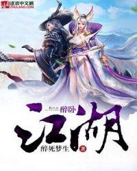 醉卧江湖原唱完整版