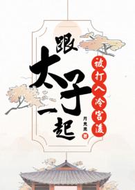 和太子一起被打入冷宫后txt