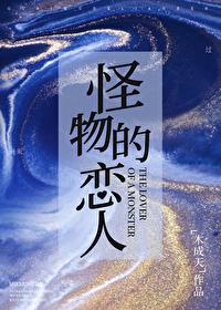 怪物的恋人by明月满枝