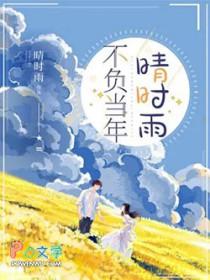 不负当年晴时雨结局时雨和谁在一起了