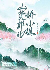 山货郎的娇小姐全文免费