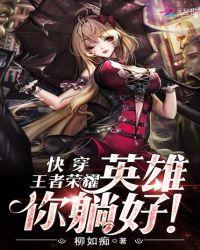 快穿王者荣耀英雄你躺好柳如痴