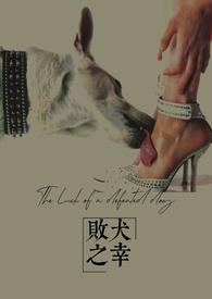 败犬败犬啸
