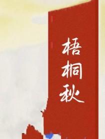 梧桐秋季什么颜色