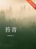 苔青笔趣阁