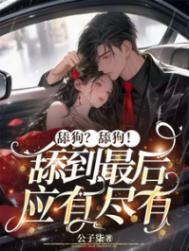 舔狗有什么梗