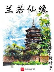 兰若仙缘TXT奇书网