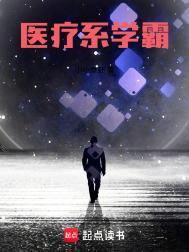医学学霸帮