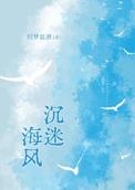 沉迷大海