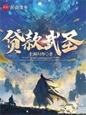 贷款武圣最新笔趣阁