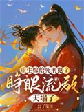 重生嫁给自己的死对头