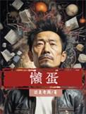 懒蛋君