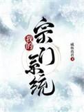 我的宗门能