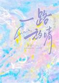 一路放晴by鹿栀夏