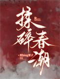 揉碎春潮短剧免费观看冯祥琨