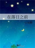 就别说再见在落日之前
