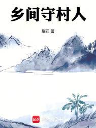 有哪些写守村人的吗
