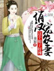 这个娘子有点辣免费阅读
