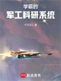 学霸的军工科研系统 百度