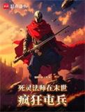 死灵法师在末世疯狂屯兵无错版