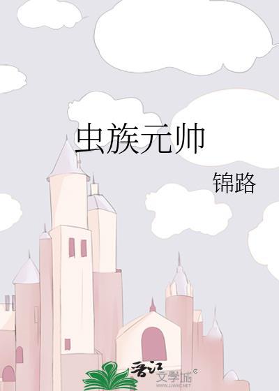 虫族元帅生产