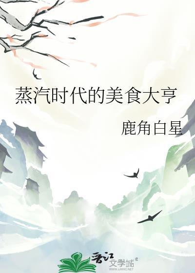 蒸汽时代的美食大亨by鹿角白星