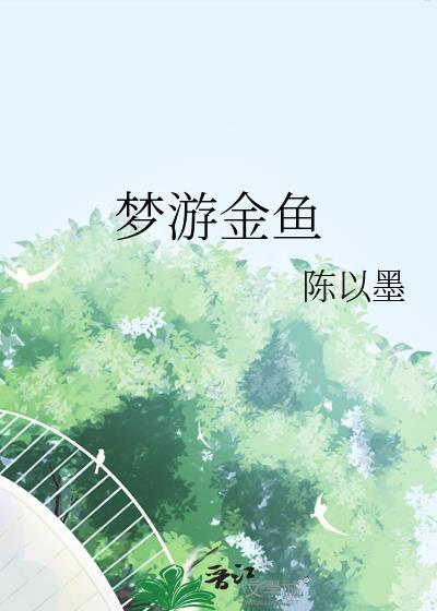 梦游金鱼by陈以墨