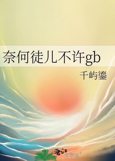 奈何写的