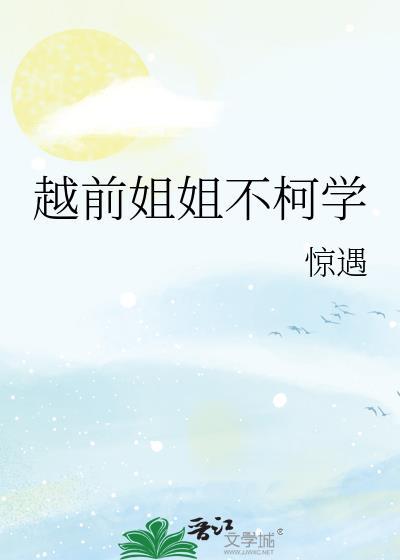 越前姐姐不柯学全文阅读最新章节