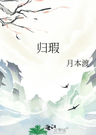 归瑕by月本渡百度