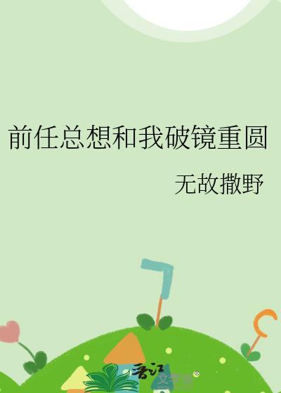 前男友总想和我虐恋情深