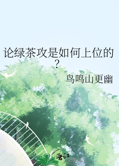 绿茶攻小甜文
