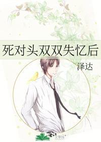 死对头双双失忆后by泽达免费阅读