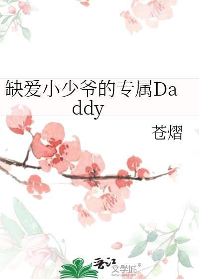 缺爱小少爷的专属Daddy笔趣阁在线