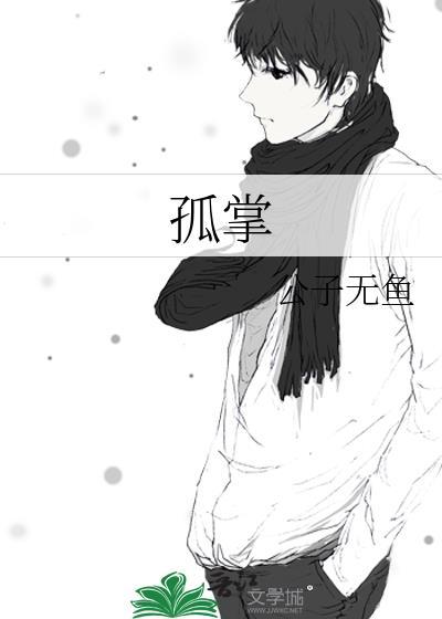 孤掌难什么