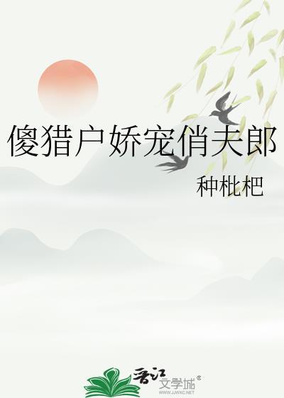 傻猎户娇宠俏夫郎 (作者种枇杷)
