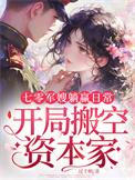 开局搬空资本家第1