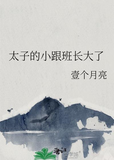 太子爷的跟班在哪可以看