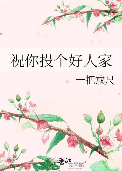 祝你投个好人家作者一把戒尺