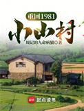 重回1981小山村动漫在线观看