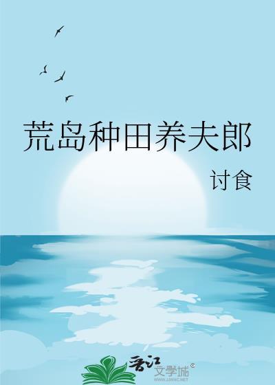 荒岛求生种田文