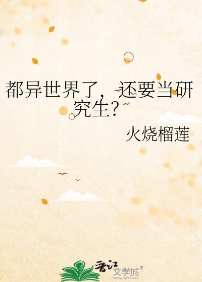 在异世界也要当社畜八月八