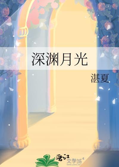 深渊月光湛夏
