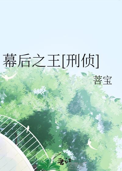 幕后之王原著全文阅读