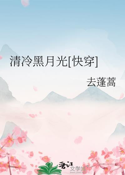 清冷的白月光