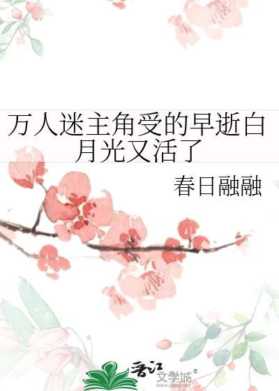 万人迷白月光文主受