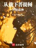 从栽下菩提树开始成神笔趣阁无弹窗最新章节