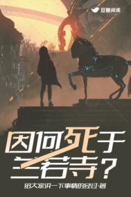 因何死于兰若寺