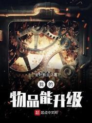 武道我的物品能升级